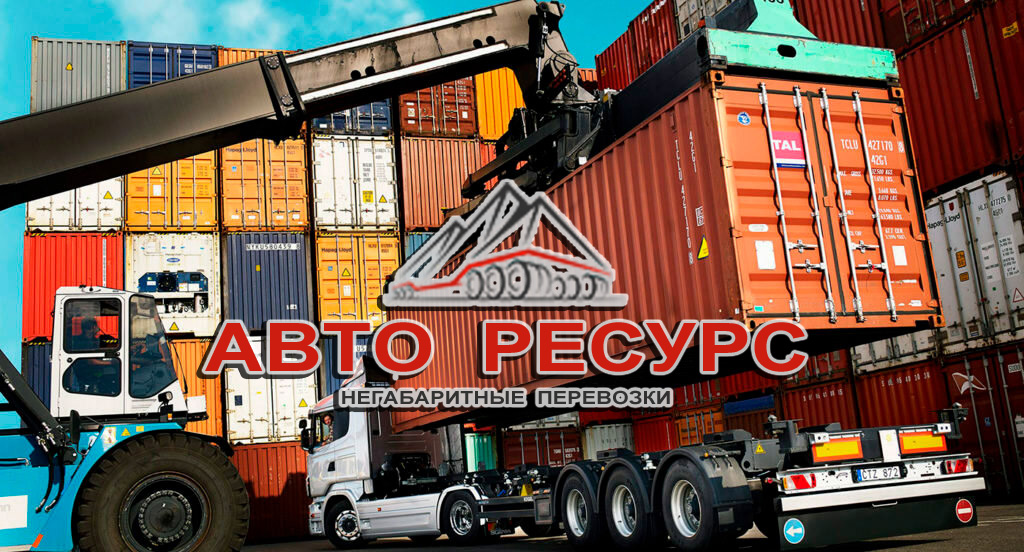 Компания «Авто Ресурс — негабаритные перевозки» осуществляет портовое экспедирование грузов